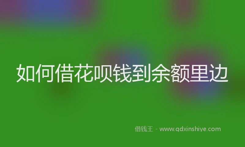 如何借花呗钱到余额里边