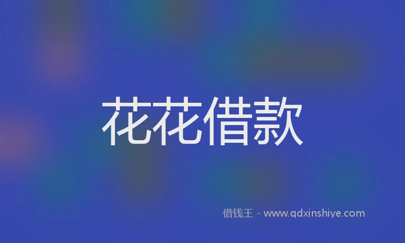 花花借款