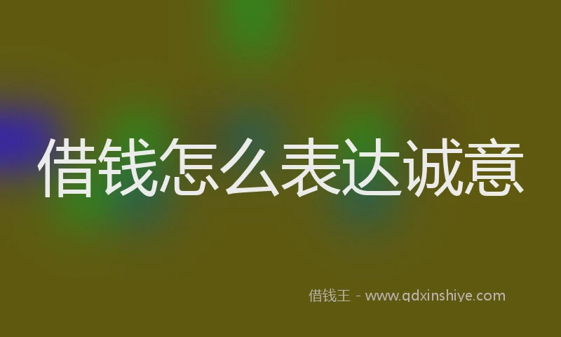 借钱怎么表达诚意