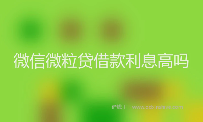 微信微粒贷借款利息高吗