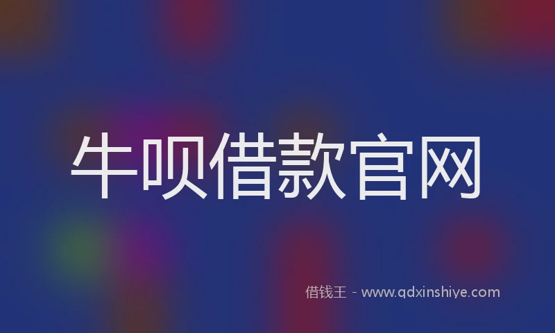 牛呗借款官网