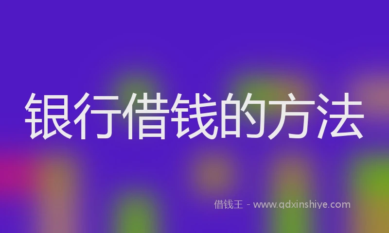 银行借钱的方法