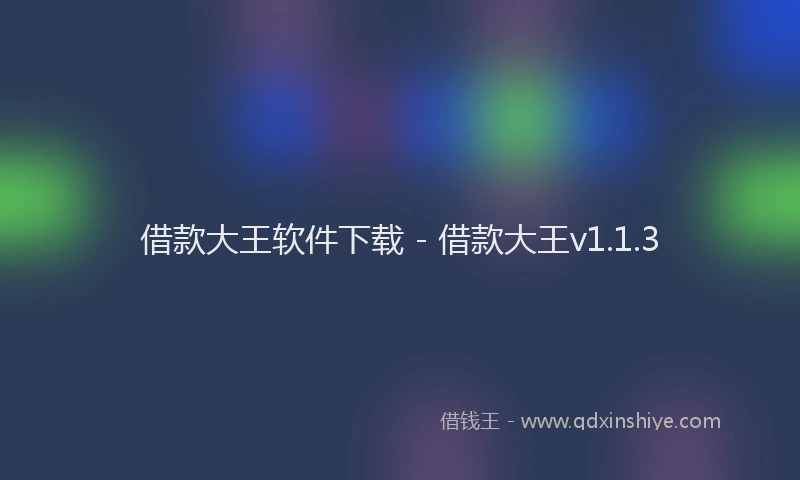 借款大王软件下载 - 借款大王v1.1.3