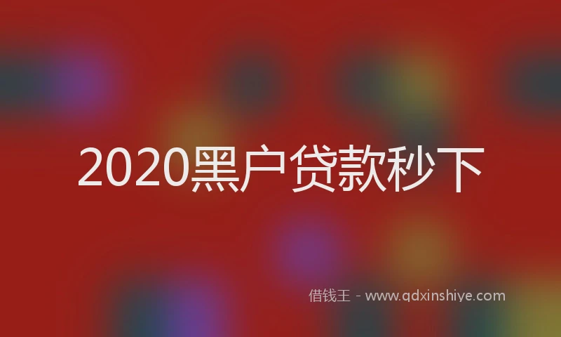 2020黑户贷款秒下