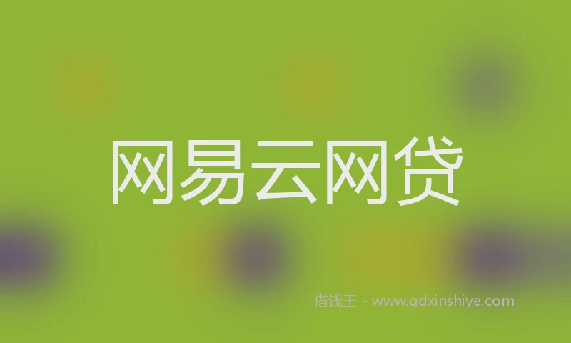 网易云网贷