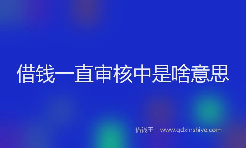借钱一直审核中是啥意思