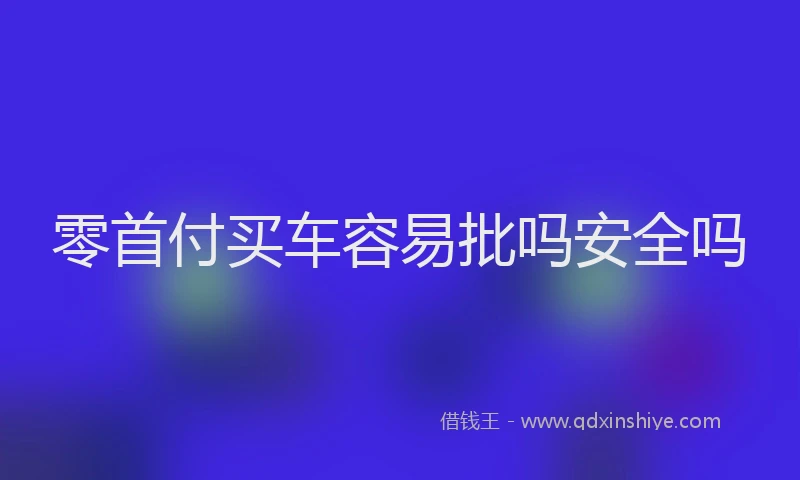 零首付买车容易批吗安全吗