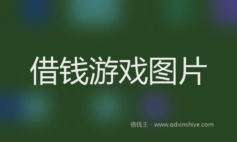 借钱游戏图片