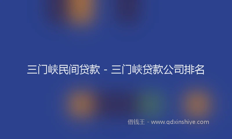 三门峡民间贷款 - 三门峡贷款公司排名