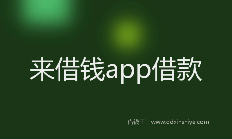 来借钱app借款