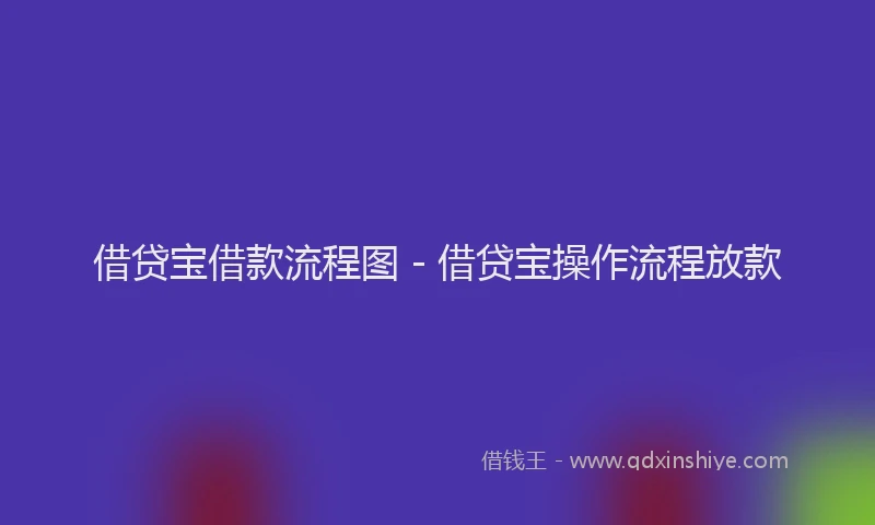 借贷宝借款流程图 - 借贷宝操作流程放款