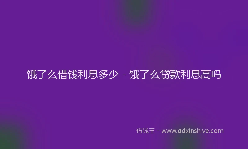 饿了么借钱利息多少 - 饿了么贷款利息高吗