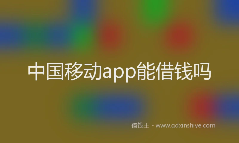 中国移动app能借钱吗