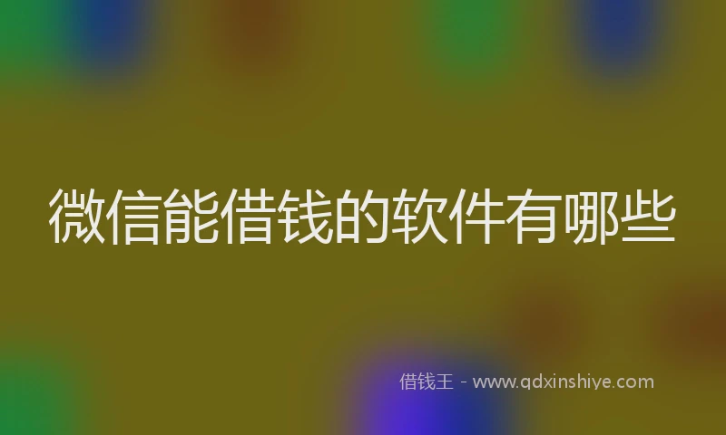 微信能借钱的软件有哪些