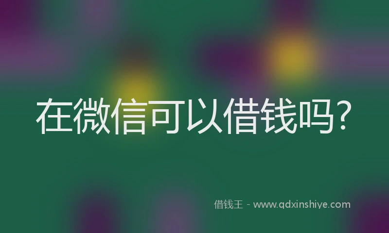 在微信可以借钱吗?