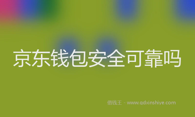京东钱包安全可靠吗