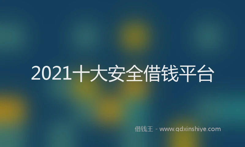 2021十大安全借钱平台