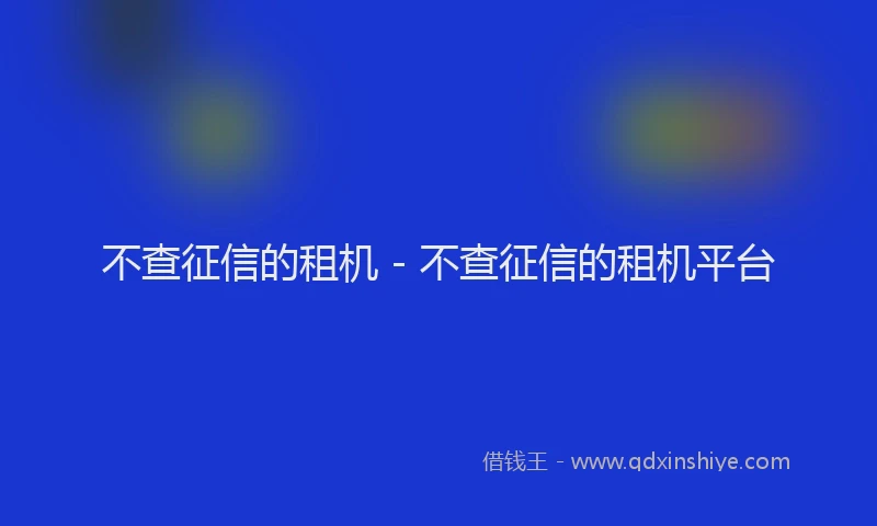 不查征信的租机 - 不查征信的租机平台