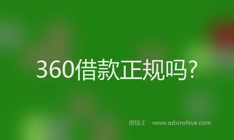 360借款正规吗?