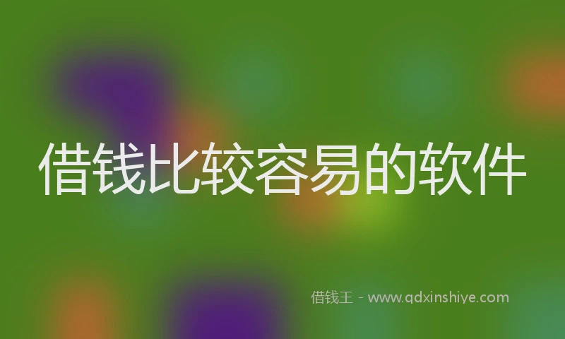 借钱比较容易的软件