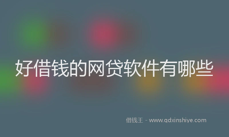 好借钱的网贷软件有哪些