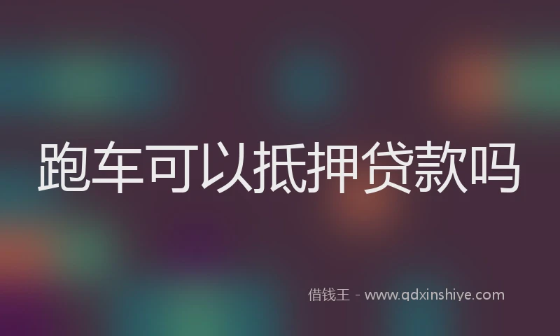 跑车可以抵押贷款吗