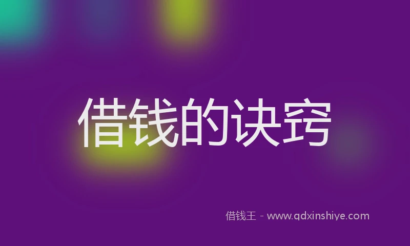 借钱的诀窍