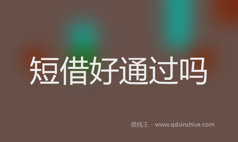 短借好通过吗