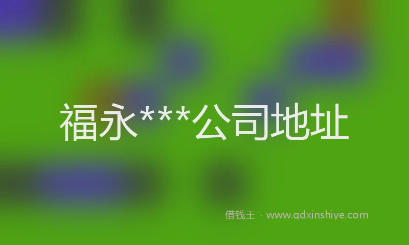福永***公司地址