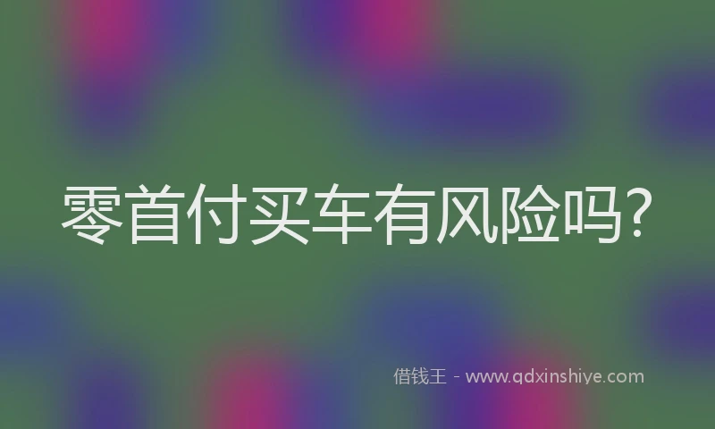 零首付买车有风险吗?