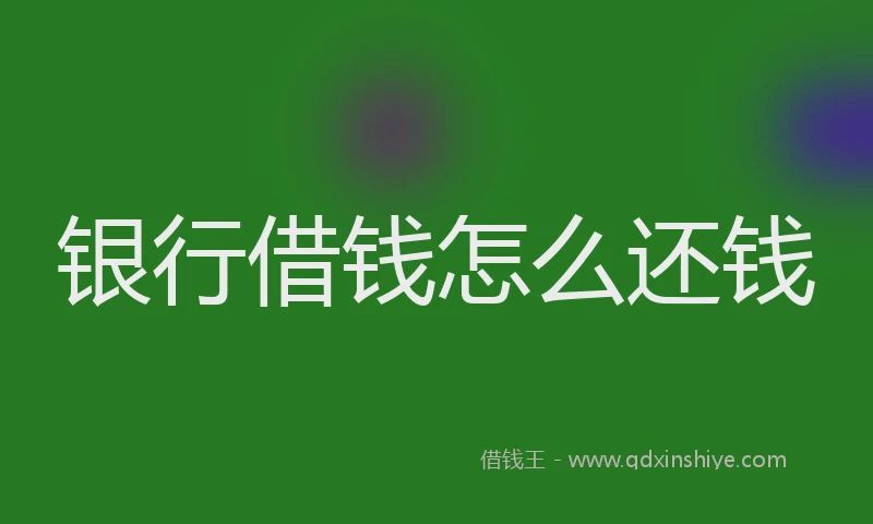 银行借钱怎么还钱