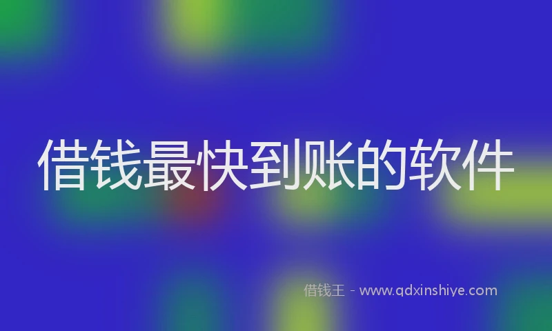 借钱最快到账的软件