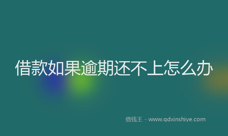借款如果逾期还不上怎么办