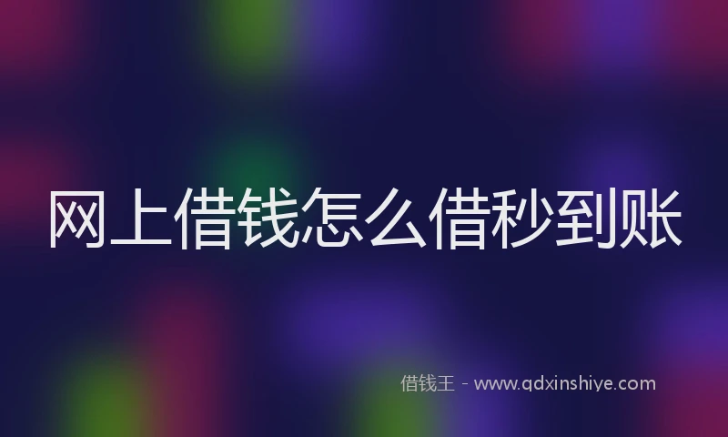 网上借钱怎么借秒到账