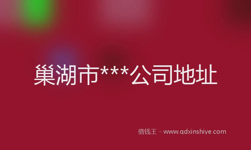 巢湖市***公司地址