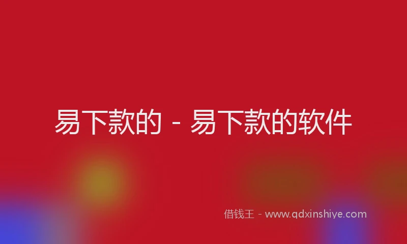 易下款的 - 易下款的软件