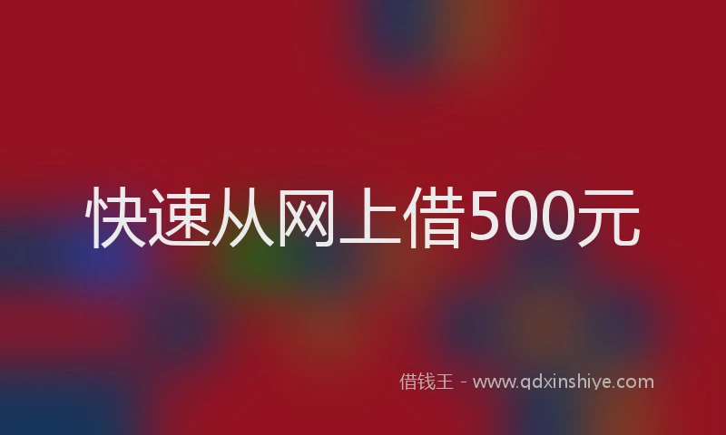 快速从网上借500元