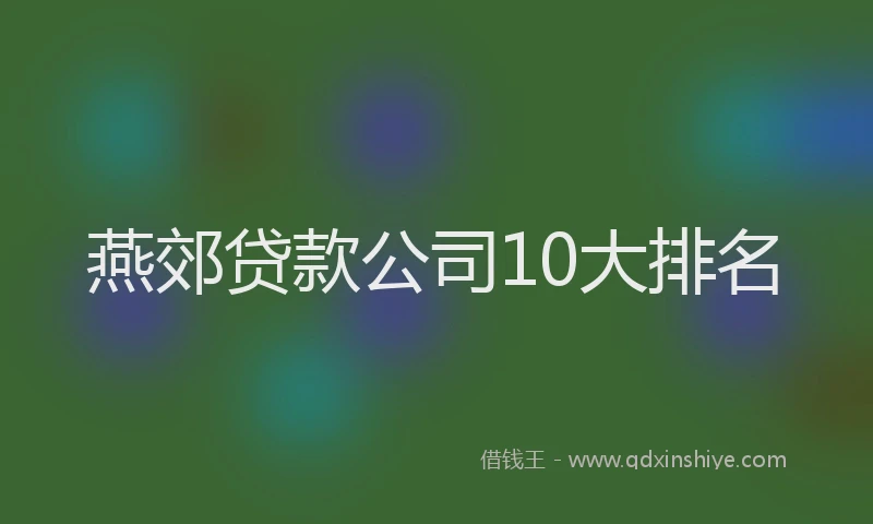 燕郊贷款公司10大排名