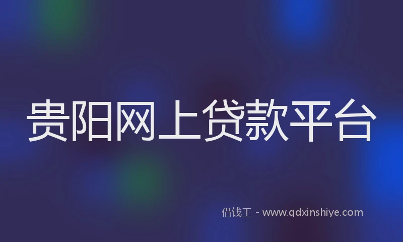 贵阳网上贷款平台