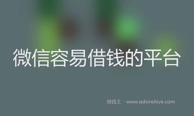 微信容易借钱的平台