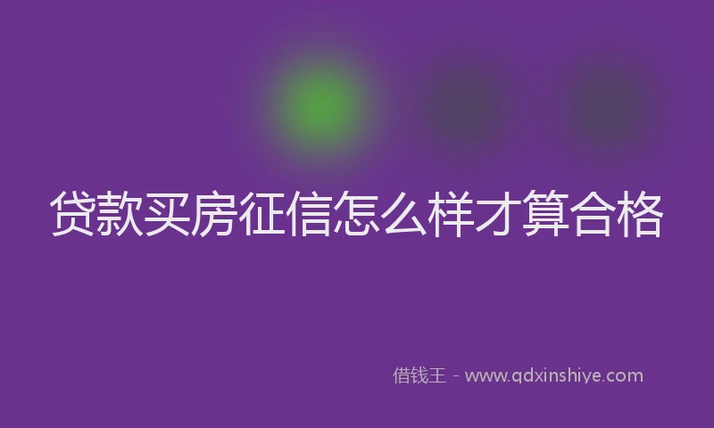 贷款买房征信怎么样才算合格