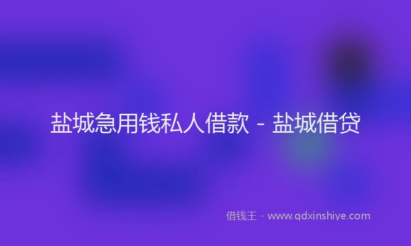 盐城急用钱私人借款 - 盐城借贷