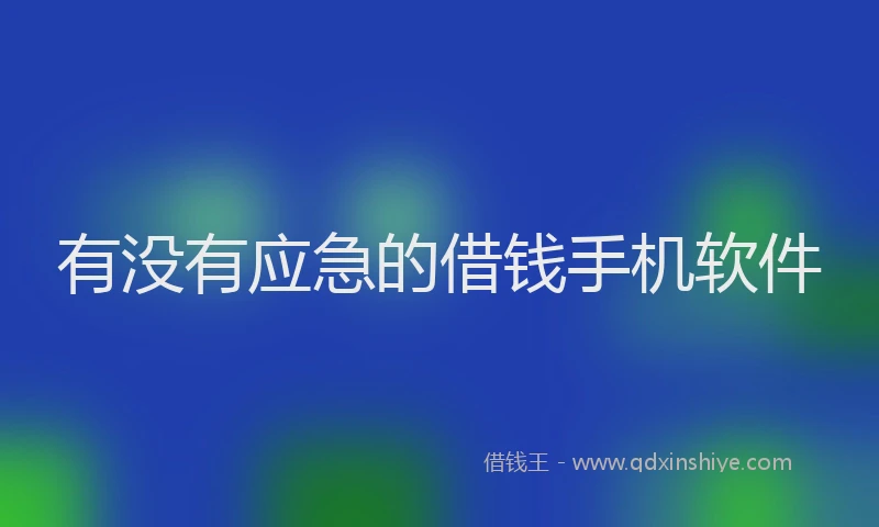 有没有应急的借钱手机软件