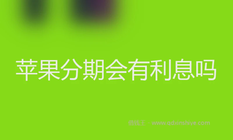 苹果分期会有利息吗