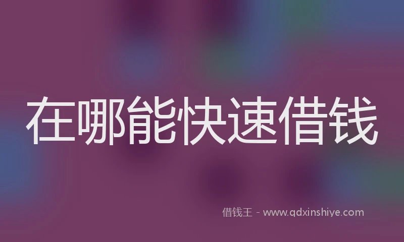 在哪能快速借钱