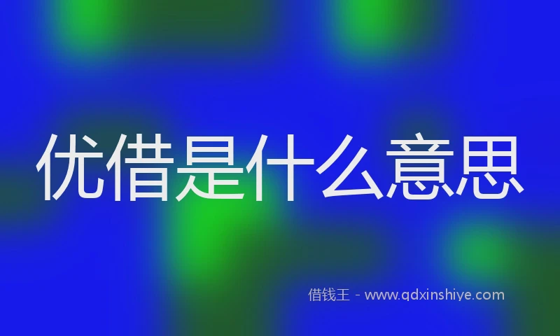 优借是什么意思