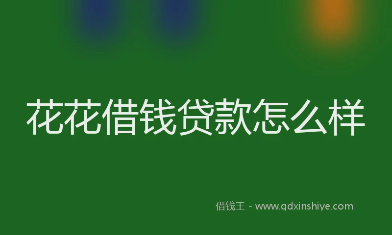 花花借钱贷款怎么样