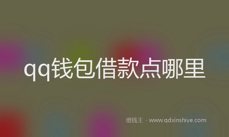 qq钱包借款点哪里