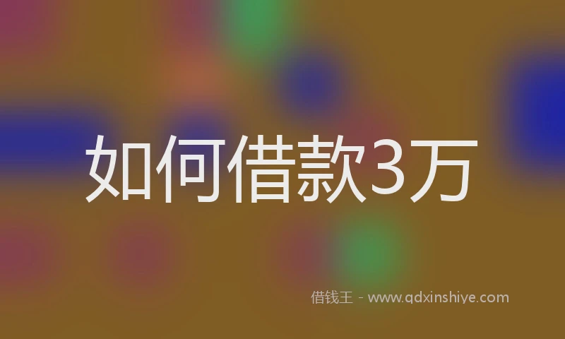 如何借款3万