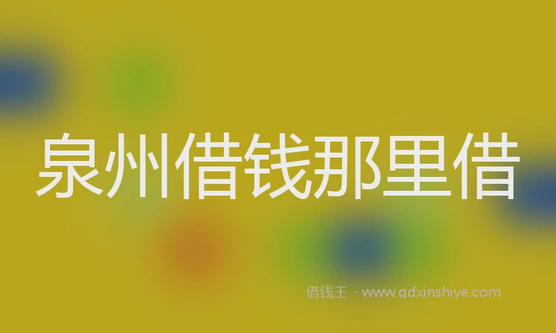 泉州借钱那里借